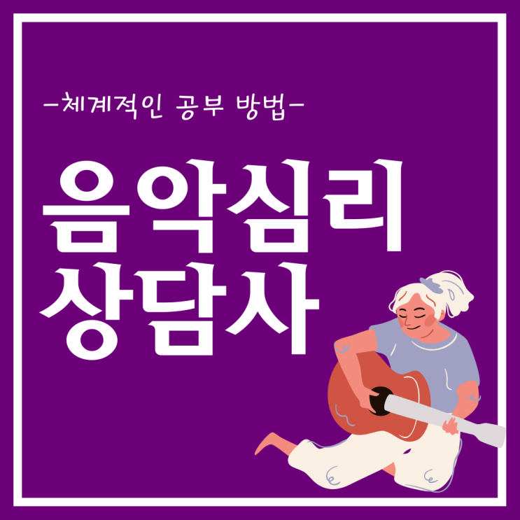 음악심리상담사 자격증 체계적인 공부 방법 (음악심리상담사 1급)