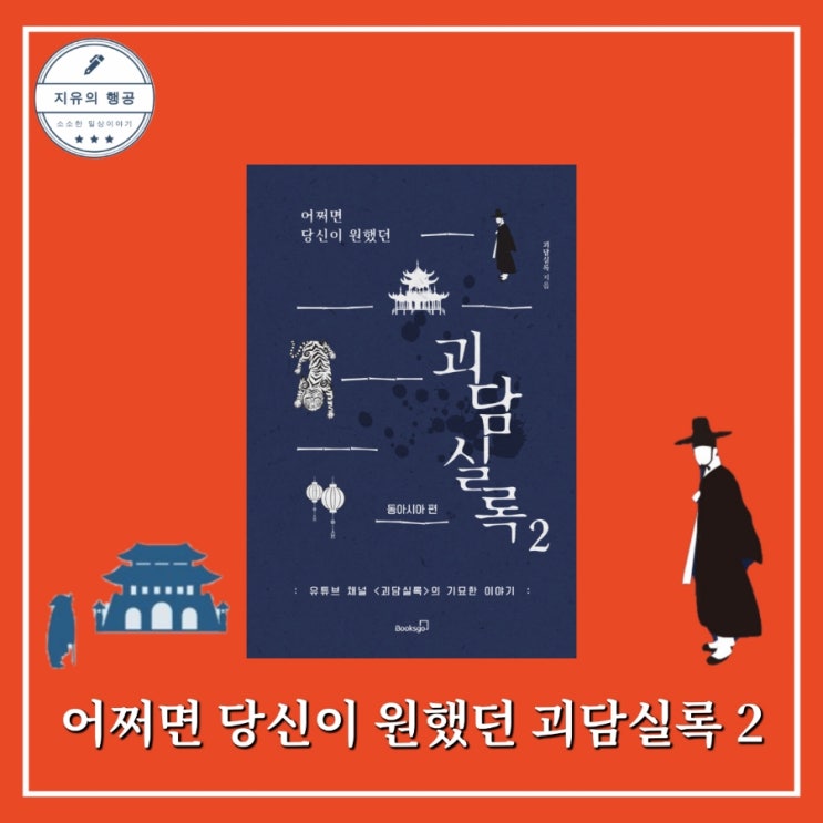  어쩌면 당신이 원했던 괴담실록 2 동아시아 편 기묘한 이야기 (북스고) 베스트셀러 신간 도서