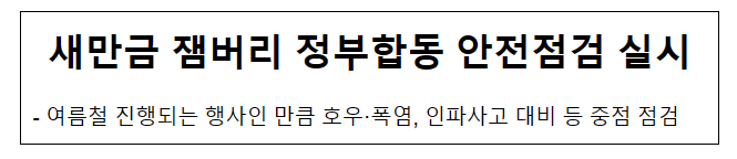 새만금 잼버리 정부합동 안전점검 실시