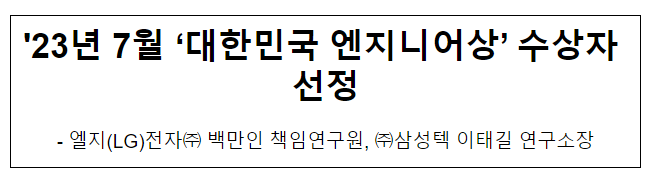 ’23년 7월 대한민국엔지니어상 수상자 선정 ’23년 7월 대한민국엔지니어상 수상자 선정