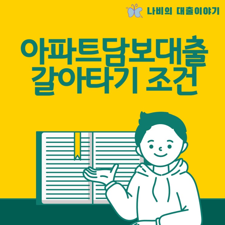  은행별 아파트담보대출 갈아타기 조건 확인하고 원하는 한도와 금리를 받을수있는 금융사를 선택해봐요!