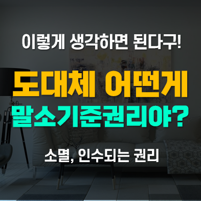 경매 말소기준권리 뜻 및 확인방법, 소멸 및 인수되는 권리들 경매 말소기준권리 뜻 및 확인방법, 소멸 및 인수되는 권리들