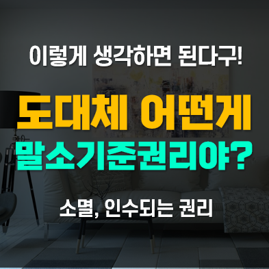 경매 말소기준권리 뜻 및 확인방법, 소멸 및 인수되는 권리들