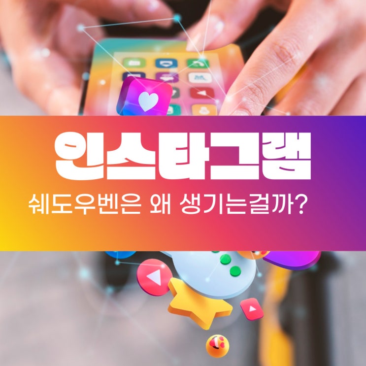  인스타그램 쉐도우벤이 일어나는 이유는 무엇일까요?