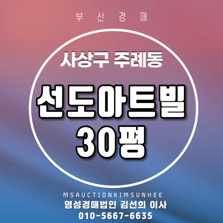  부산법원경매 사상구 주례동 선도아트빌 30평 2회유찰,3차경매