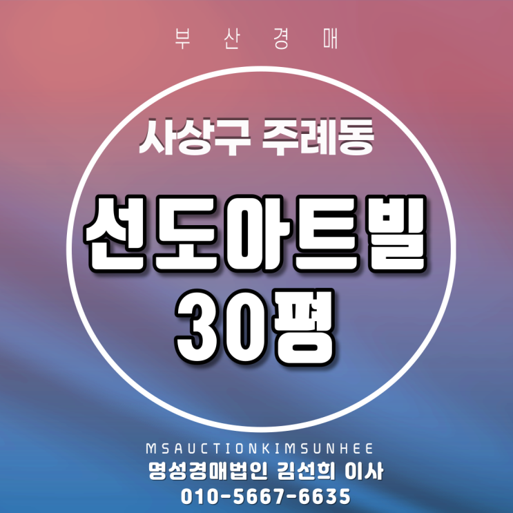 부산법원경매 사상구 주례동 선도아트빌 30평 2회유찰,3차경매