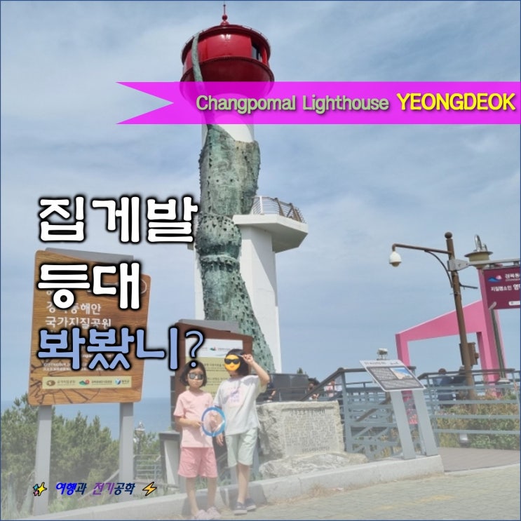  영덕 해맞이 공원 창포말 등대 :) 대게 집게발이 멋진 등대!