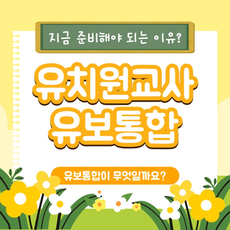유치원교사 되는법 : 유보통합 시행 이전 정교사 2급 자격증 준비방법 유치원교사 되는법 : 유보통합 시행 이전 정교사 2급 자격증 준비방법