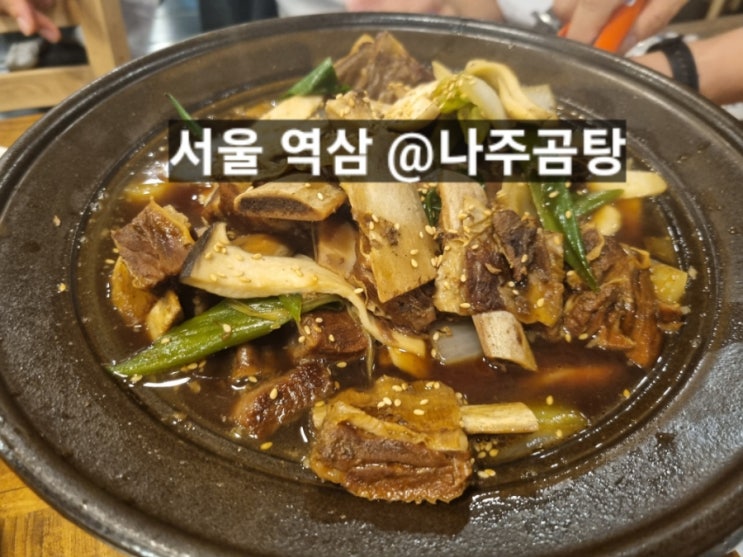 서울 역삼동 나주곰탕 갈비찜, 곰탕 맛있는 곳 !