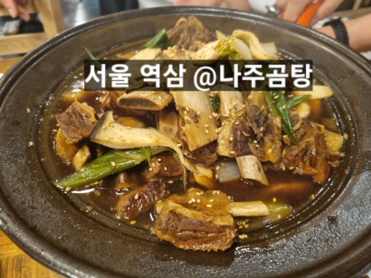 서울 역삼동 나주곰탕 갈비찜, 곰탕 맛있는 곳 !