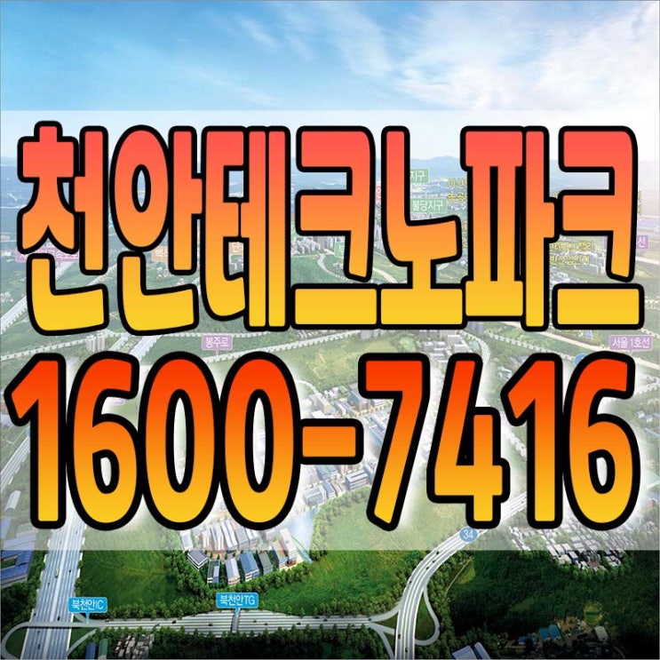  천안테크노파크 산업단지 최신 분양정보
