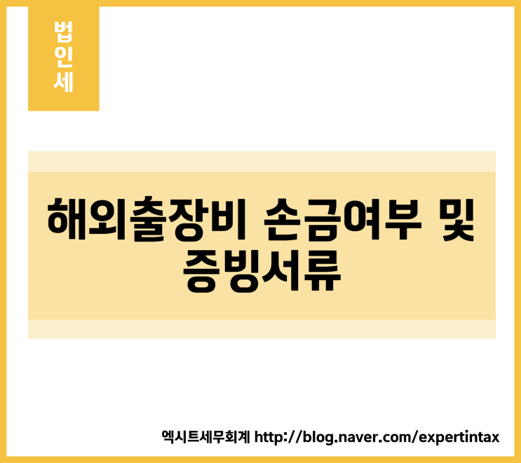 [법인세] 해외출장비 손금여부 및 증빙서류