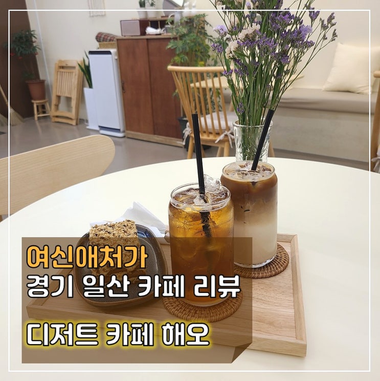  맛있는 커피와 함께하면 즐거운, 정발산동 디저트 카페 '해오'