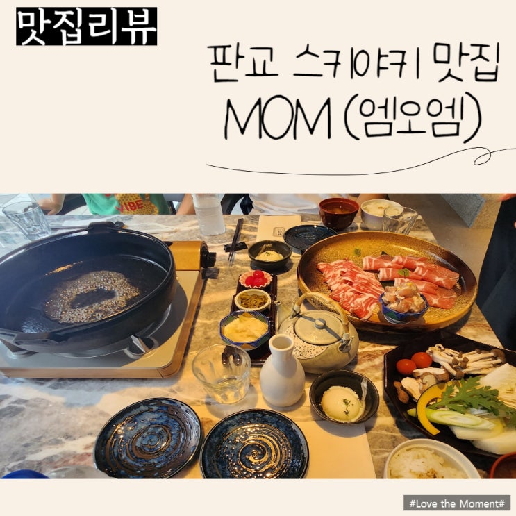  판교맛집 추천 - 판교 엠오엠(MOM)에서 한우 스키야키 & 솥밥 즐겨요:)