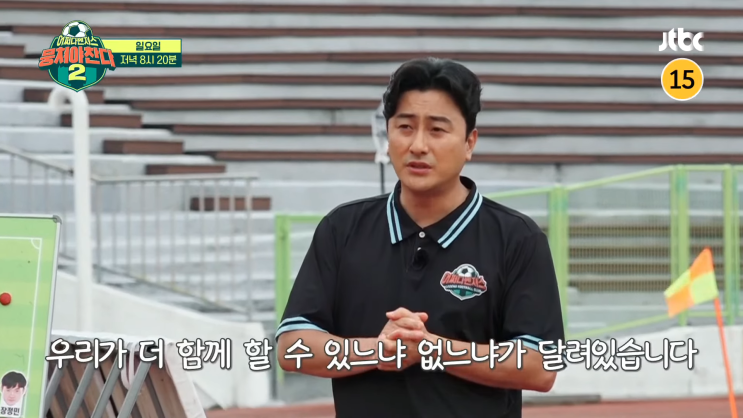  뭉쳐야찬다 시즌2 101회 예고편 강칠구, 이장군 면담, 하차?