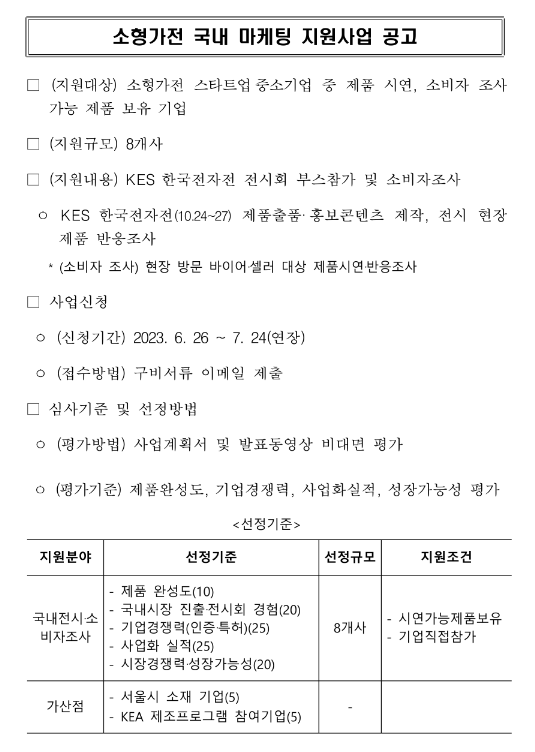 소형가전 국내 마케팅 지원사업(한국전자전(KES)참가 및 소비자조사) 연장 공고 소형가전 국내 마케팅 지원사업(한국전자전(KES)참가 및 소비자조사) 연장 공고