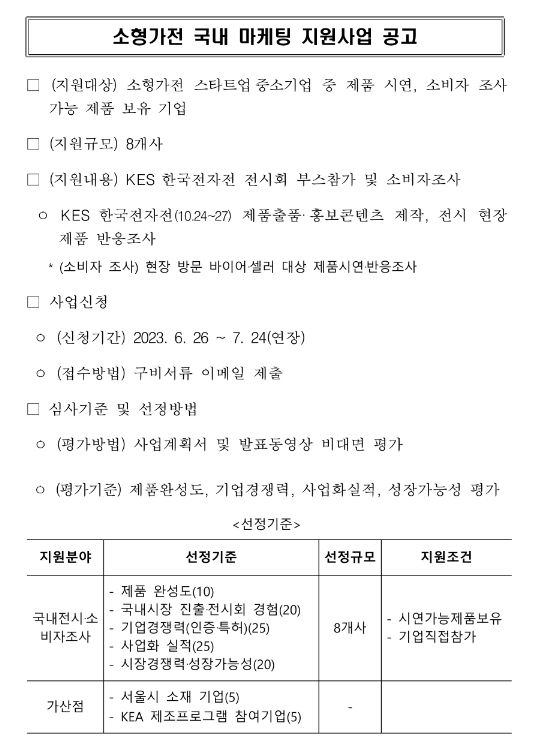 소형가전 국내 마케팅 지원사업(한국전자전(KES)참가 및 소비자조사) 연장 공고