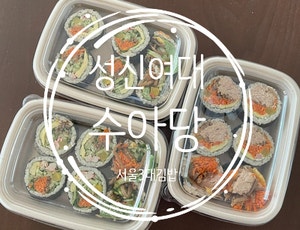  성신여대 수아당 김밥 (알고보니 서울 3대 김밥이었던 동네 맛집)