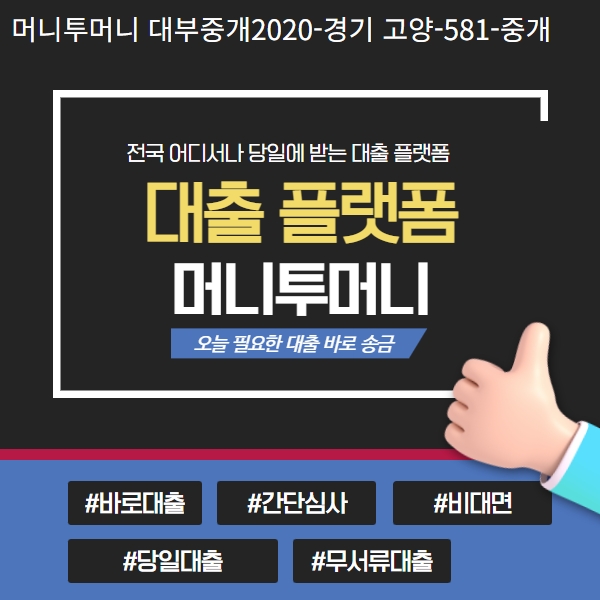  믿을 수 있는 대출플랫폼을 소개합니다.