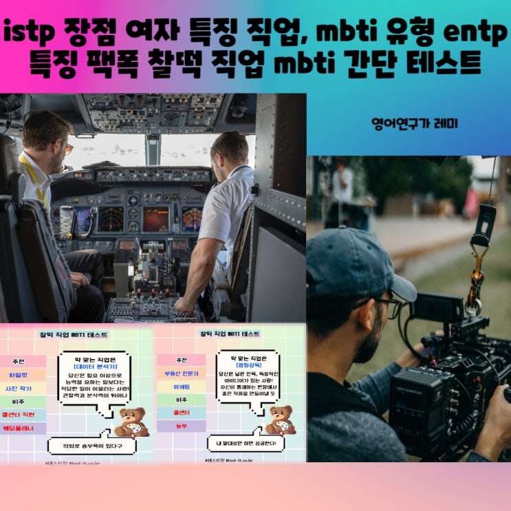 istp 장점 여자 특징 직업, mbti 유형 entp 특징 팩폭 찰떡 직업 mbti 간단 테스트 istp 장점 여자 특징 직업, mbti 유형 entp 특징 팩폭 찰떡 직업 mbti 간단 테스트