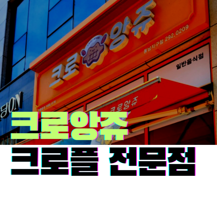  동남지구 크로앙쥬 청주크로플맛집 블루베리쿠키슈