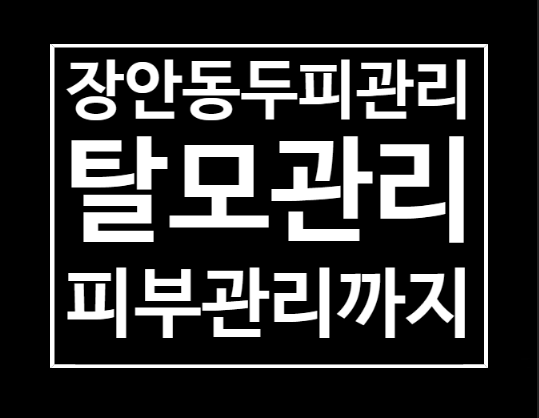  장안동두피관리 얼굴 광내고 왔어요