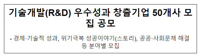 기술개발(R&D) 우수성과 창출기업 50개사 모집 공모 기술개발(R&D) 우수성과 창출기업 50개사 모집 공모