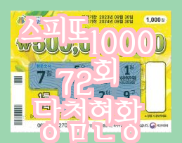  스피또1000 72회 추첨결과 및 사용후기