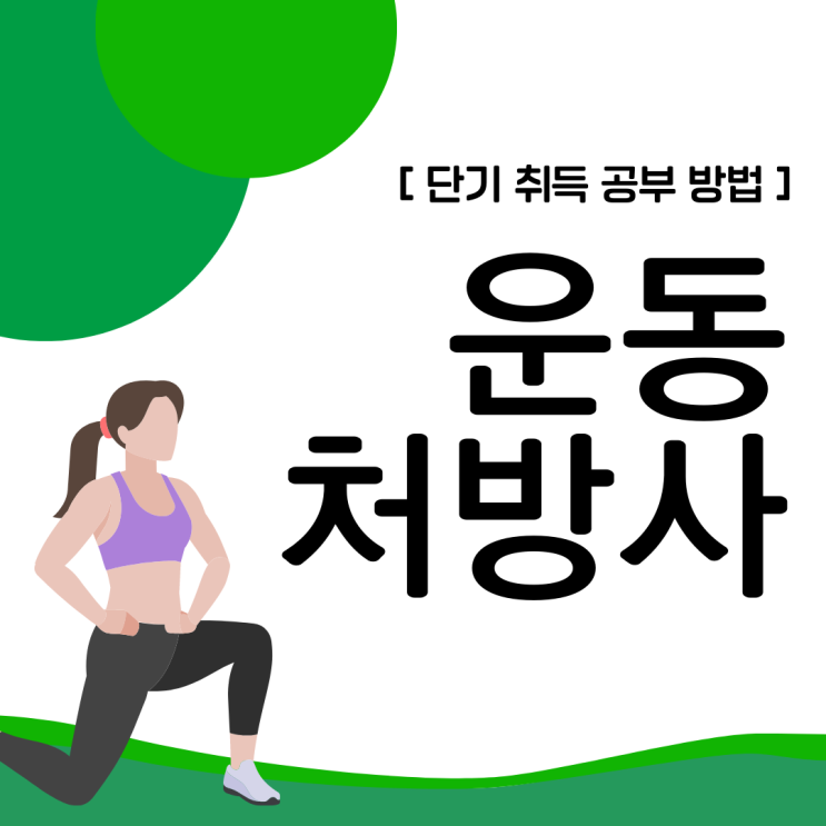 운동처방사 자격증 단기 취득 공부 방법 운동처방사 자격증 단기 취득 공부 방법
