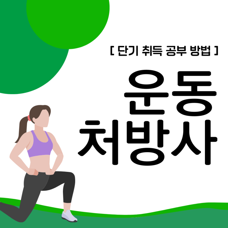 운동처방사 자격증 단기 취득 공부 방법