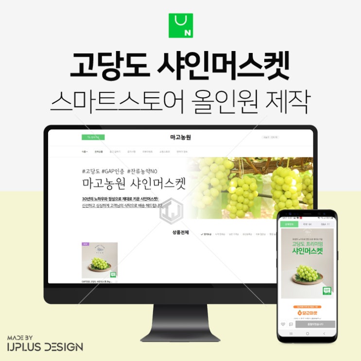  프리미엄 국내산 샤인머스켓 상세페이지 포함 스마트스토어 디자인 제작