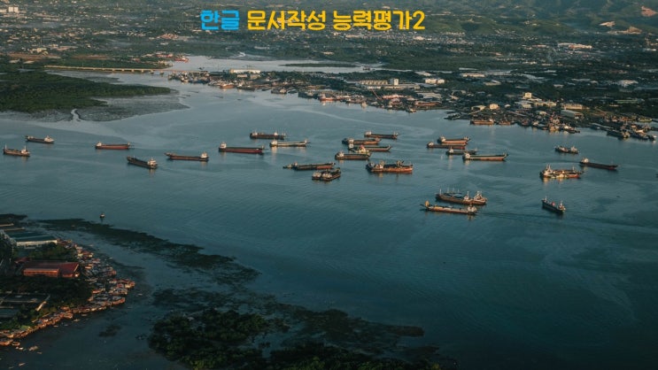 한글 문서작성 능력평가2 한글 문서작성 능력평가2