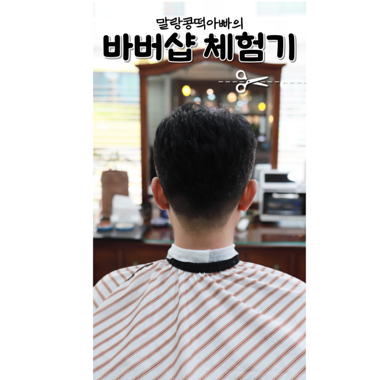 천안 두정동바버샵, 엠제이(MJ)바버샵