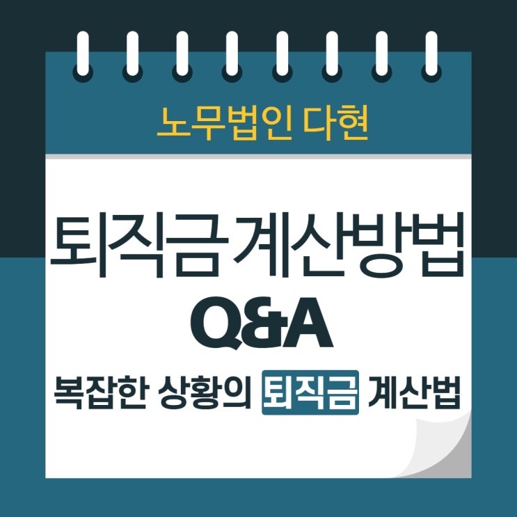 [노무법인 다현] 퇴직금 지급기준, 계산 방법, 복잡한 상황의 퇴직금 계산법, 계산식, 방법