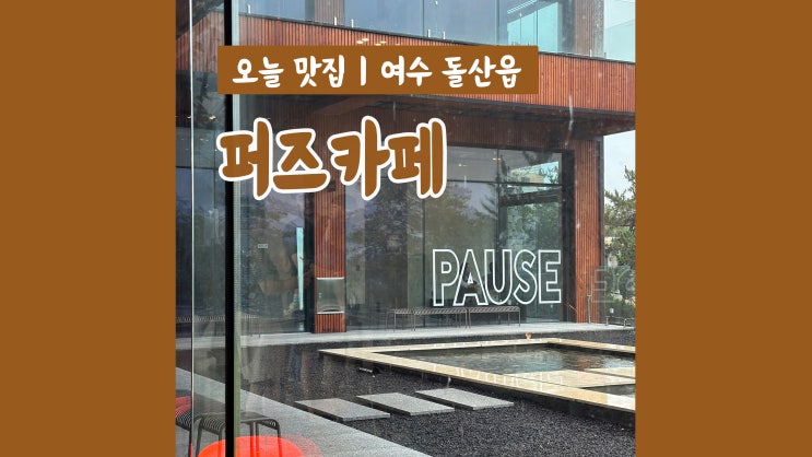 여수 돌산 카페 퍼즈 편안한 분위기 대형카페 여수 돌산 카페 퍼즈 편안한 분위기 대형카페
