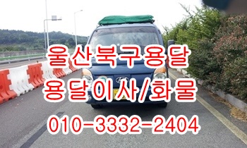 울산북구용달 호계 입실 모화 외동 내남 불국사 울릉도. 울산북구용달 호계 입실 모화 외동 내남 불국사 울릉도.
