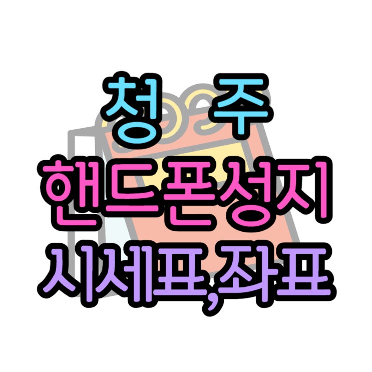 청주 핸드폰 성지 시세표 휴대폰 교체 가격 확인 청주 핸드폰 성지 시세표 휴대폰 교체 가격 확인