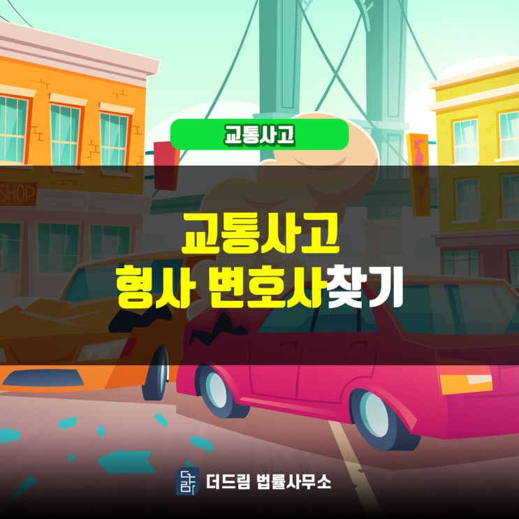  교통사고형사 변호사찾기