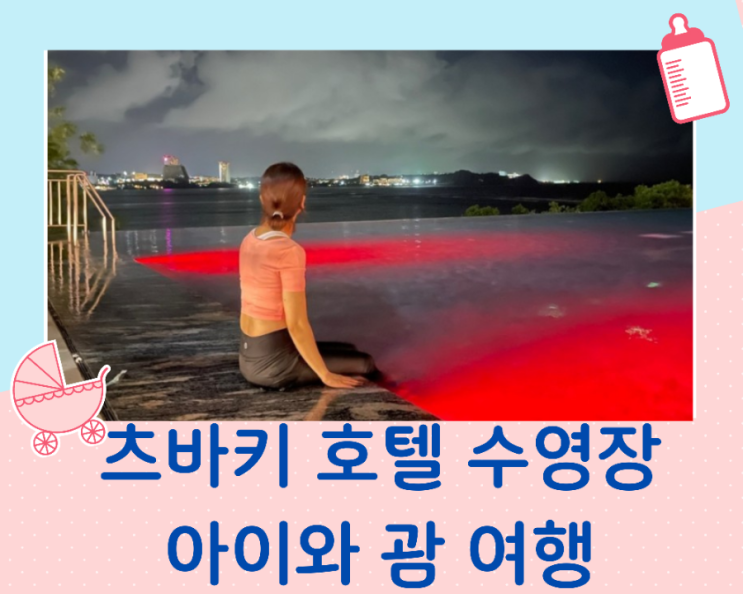  아이와 괌 여행 츠바키호텔 수영장 즐기기/장점과단점