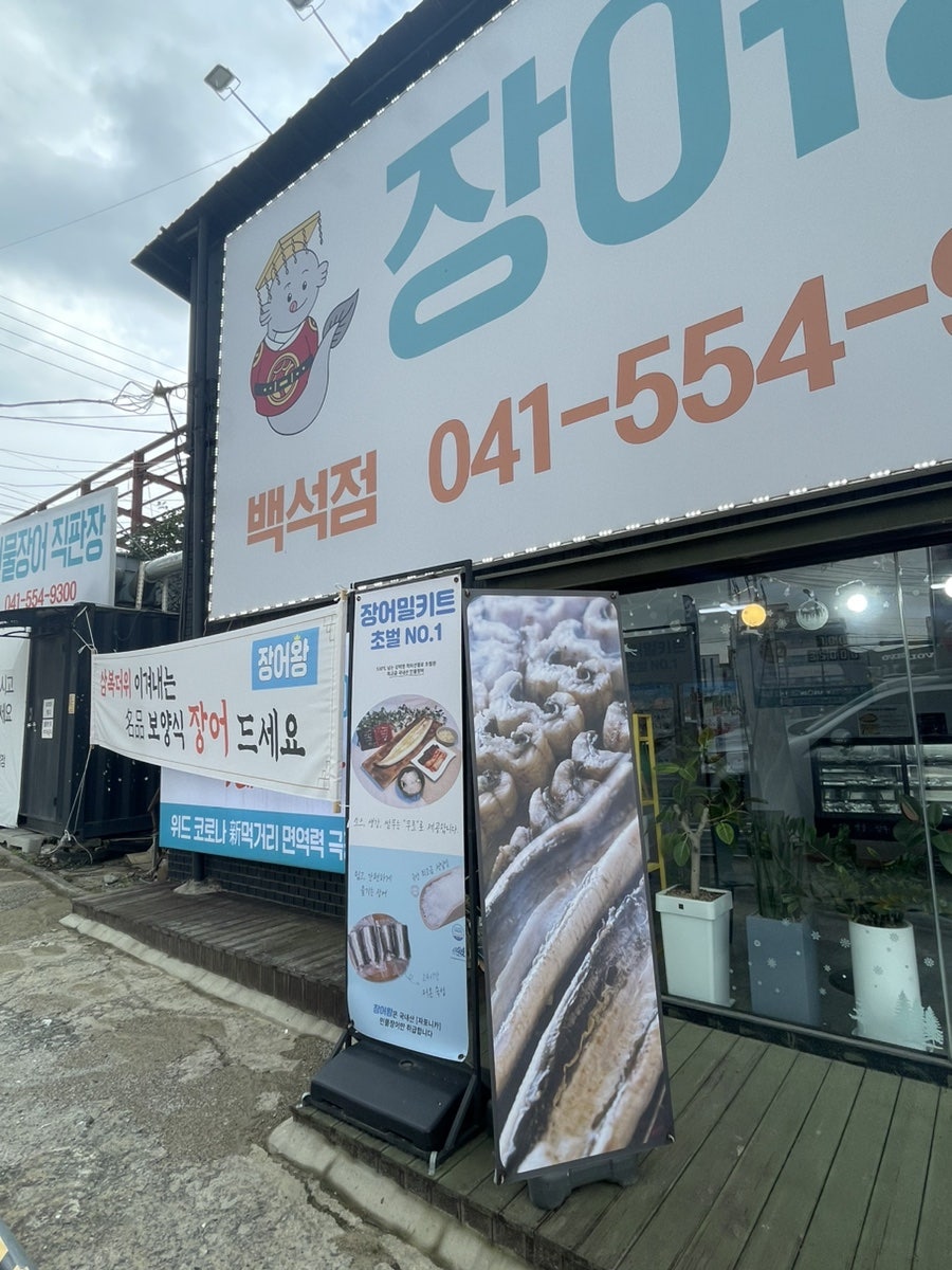장어왕 백석점 사진 2