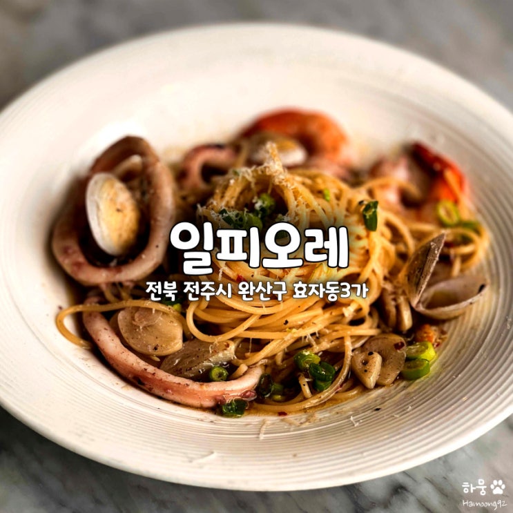 전주 신시가지 일피오레, 분위기 좋은 콜키지프리 파스타 맛집