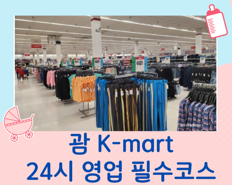  괌 케이마트(k mart) 괌여행필수 쇼핑코스 24시간 마트