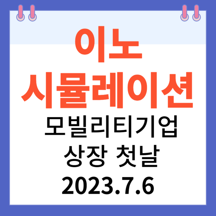 이노시뮬레이션 주가차트 '스마트 모빌리티기업 상장 첫날' 이노시뮬레이션 주가차트 '스마트 모빌리티기업 상장 첫날'
