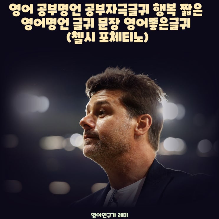 영어 공부명언 공부자극글귀 행복 짧은 영어명언 글귀 문장 영어좋은글귀 (첼시 포체티노)