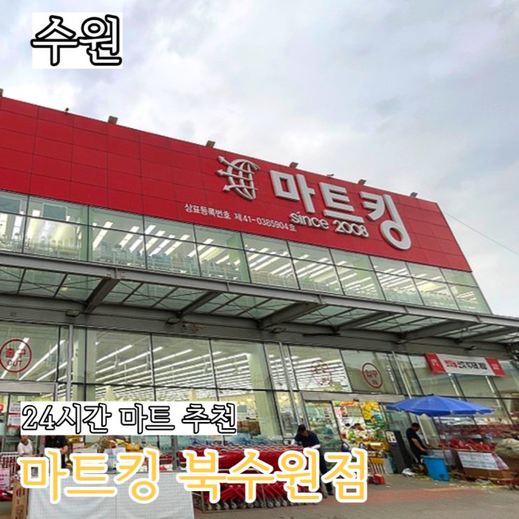  마트킹 수원 북수원점 영업시간 24시간 마트
