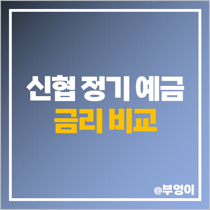신협 금리 비교 : 특판 포함 정기 예금 이자 높은 곳 신협 금리 비교 : 특판 포함 정기 예금 이자 높은 곳