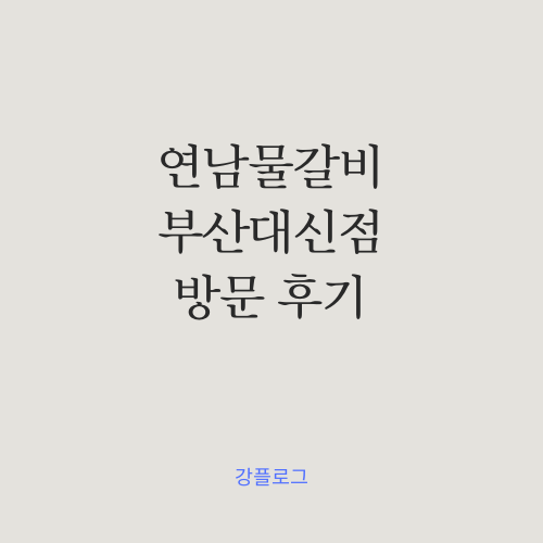  부산 대신동 맛집 추천 연남물갈비 부산대신점을 가다