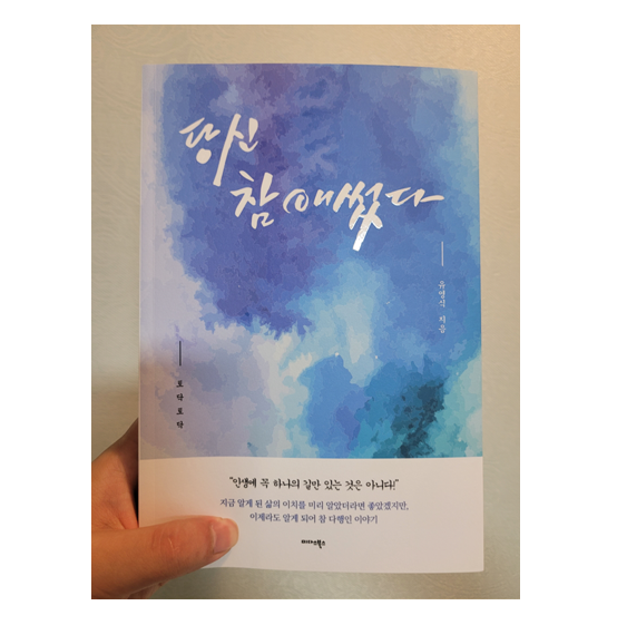  [도서리뷰 #6] 당신 참 애썼다 / 유영식 지음
