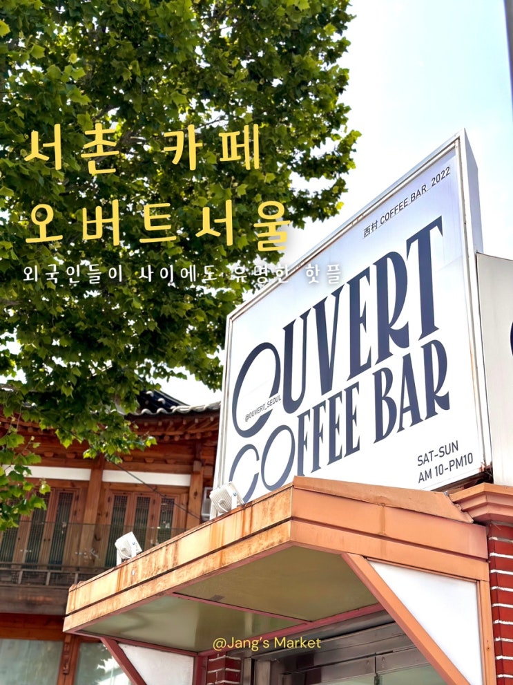  서촌 카페 오버트서울 : 도장 깨기 성공한 커피바