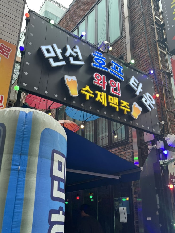  [ 서면 ] 서면결혼식피로연 / 서면노상술집 “ 만선호프 ”